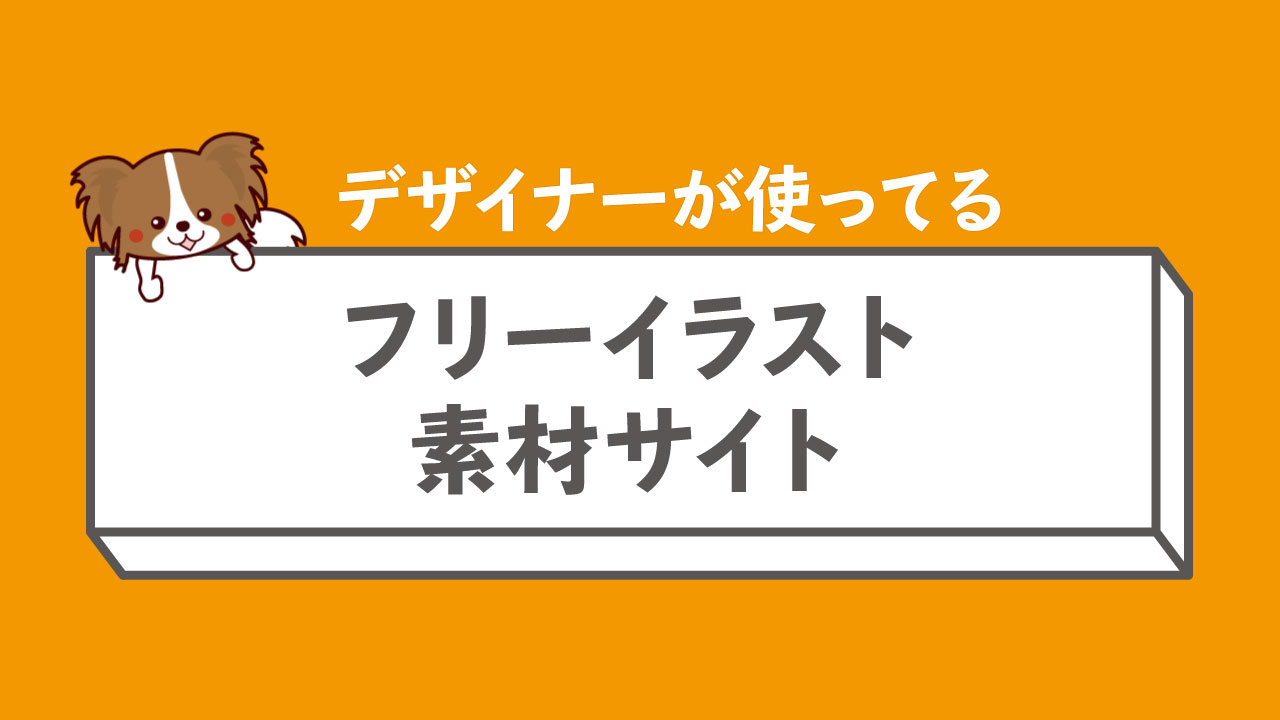 保存版 知らなきゃ損 デザイン制作で使える素材サイトまとめ 商用利用可 Mizu Note みずのおと